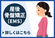 産後骨盤矯正（EMS）