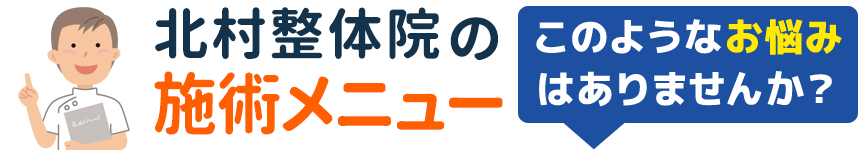 施術メニュー